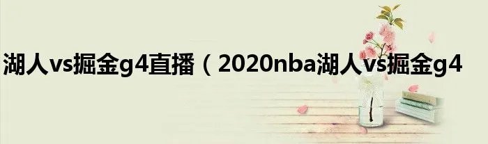 湖人vs掘金g4直播（2020nba湖人vs掘金g4