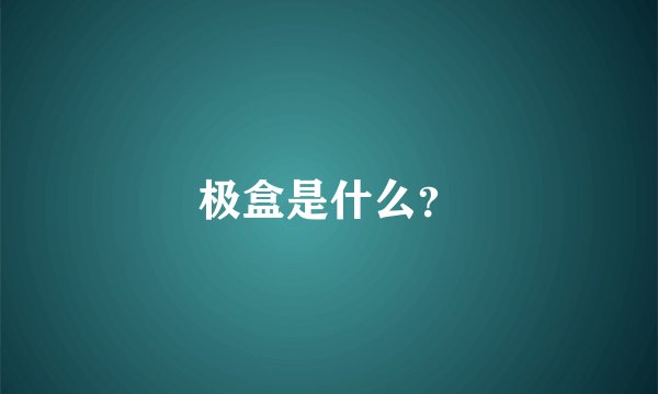 极盒是什么？