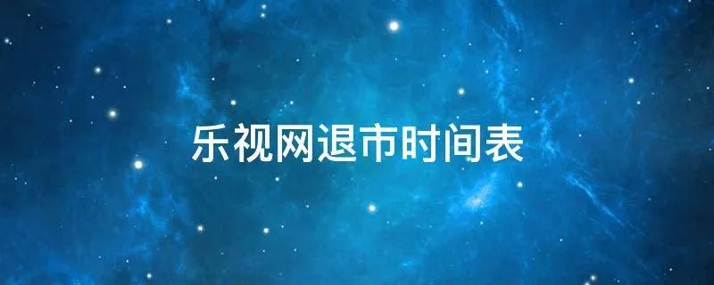 乐视网退市时间表