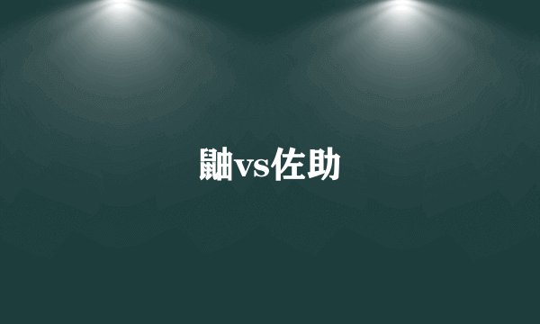 鼬vs佐助
