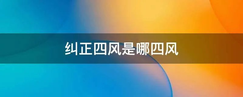 纠正四风是哪四风