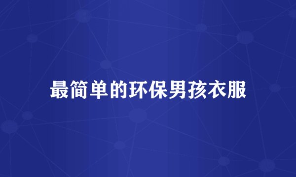 最简单的环保男孩衣服