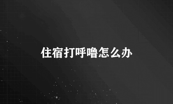 住宿打呼噜怎么办