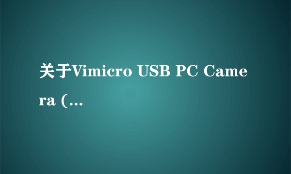 关于Vimicro USB PC Camera (ZC0301PL)摄像头驱动的问题？