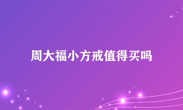 周大福小方戒值得买吗