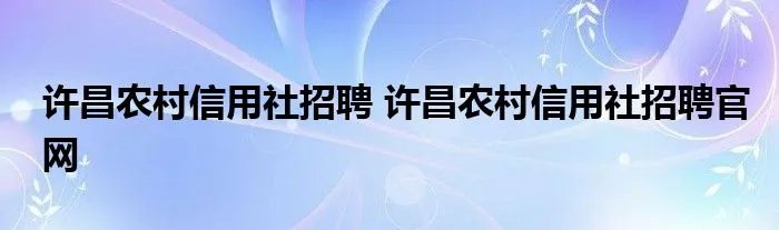 许昌农村信用社招聘 许昌农村信用社招聘官网