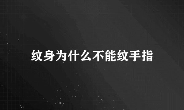 纹身为什么不能纹手指