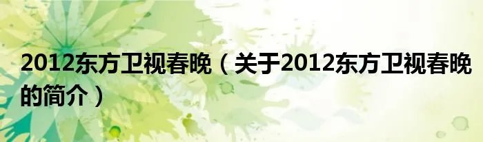 2012东方卫视春晚（关于2012东方卫视春晚的简介）