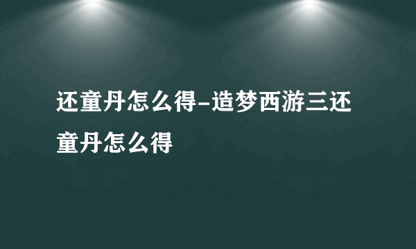 还童丹怎么得-造梦西游三还童丹怎么得