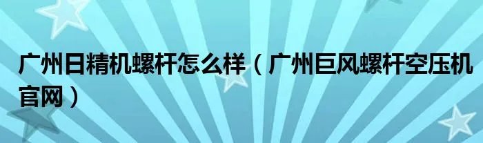 广州日精机螺杆怎么样（广州巨风螺杆空压机官网）