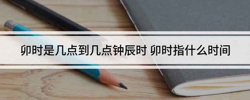 卯时是几点到几点钟辰时 卯时指什么时间