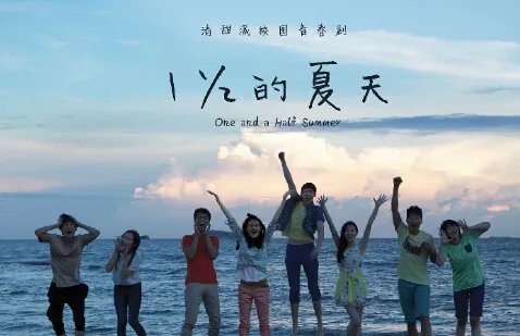 一又二分之一的夏天收视率创新低 男星尼坤蒋劲夫青涩照回放