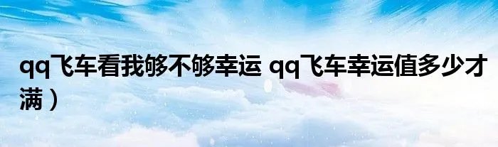 qq飞车看我够不够幸运 qq飞车幸运值多少才满）