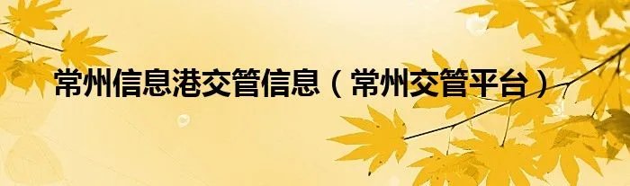 常州信息港交管信息（常州交管平台）