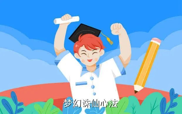 梦幻诛仙心法计算器，梦幻西游修炼计算器