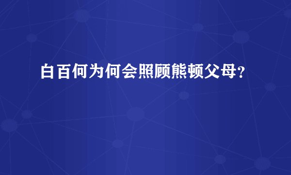白百何为何会照顾熊顿父母？