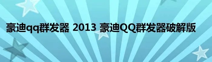 豪迪qq群发器 2013 豪迪QQ群发器破解版