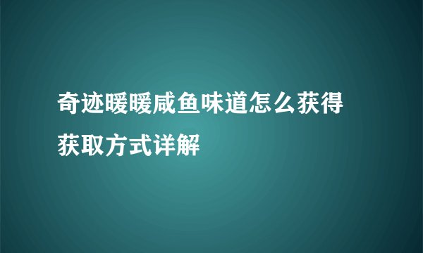 奇迹暖暖咸鱼味道怎么获得 获取方式详解