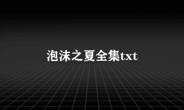 泡沫之夏全集txt