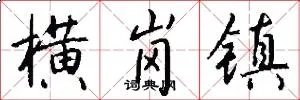横岗镇