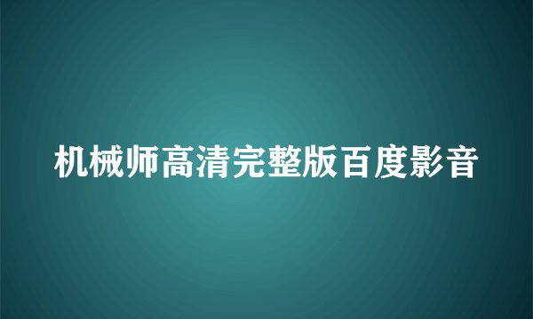 机械师高清完整版百度影音