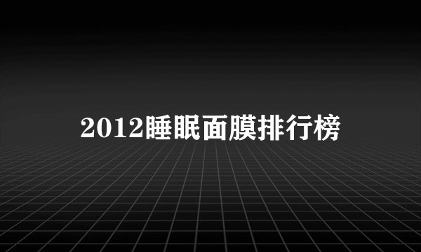 2012睡眠面膜排行榜