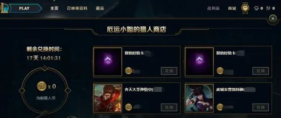 LOL赏金猎人每日任务开放！英雄、皮肤免费领
