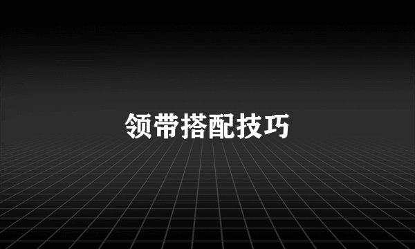 领带搭配技巧