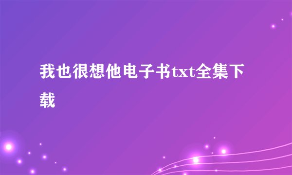 我也很想他电子书txt全集下载