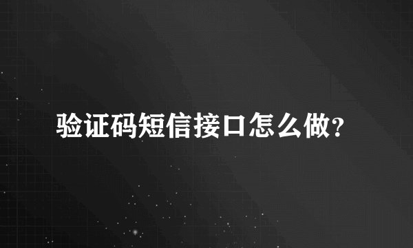 验证码短信接口怎么做？