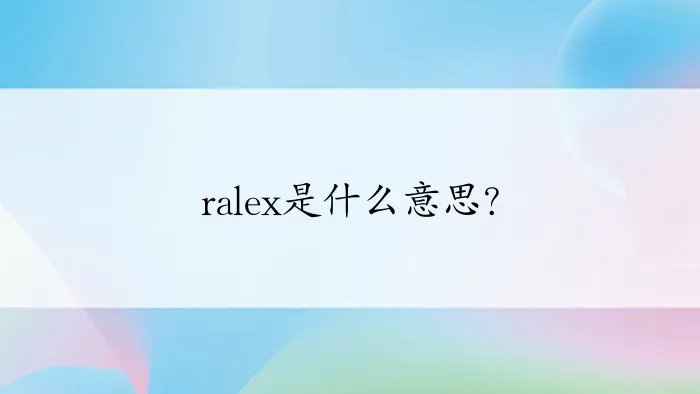 ralex是什么意思?