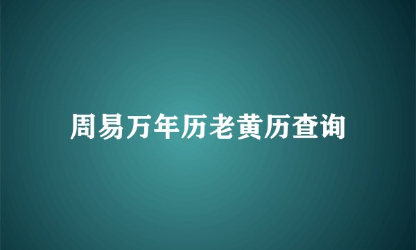 周易万年历老黄历查询