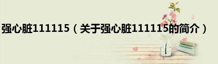 强心脏111115（关于强心脏111115的简介）