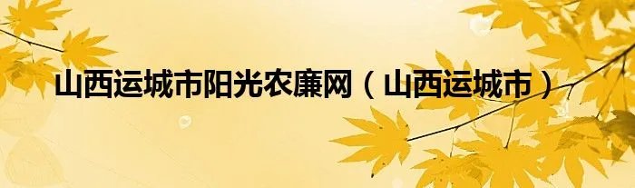 山西运城市阳光农廉网（山西运城市）