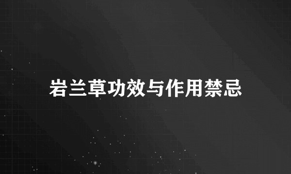 岩兰草功效与作用禁忌