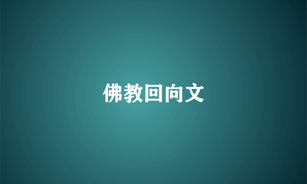 佛教回向文