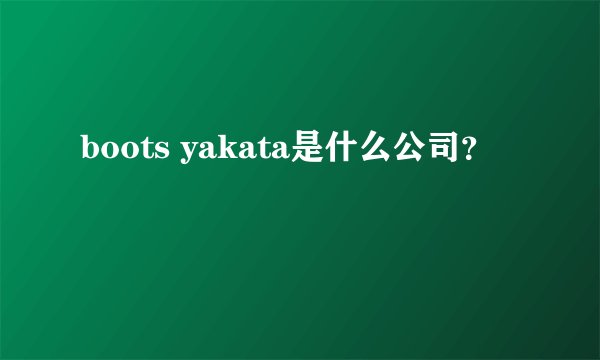 boots yakata是什么公司？