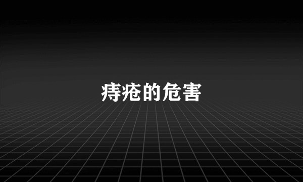 痔疮的危害