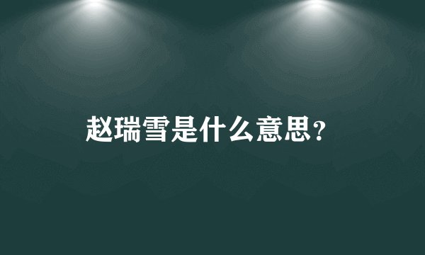 赵瑞雪是什么意思？