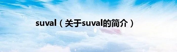 suval（关于suval的简介）