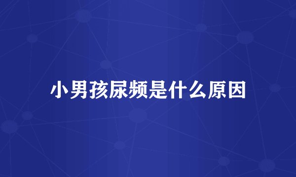 小男孩尿频是什么原因