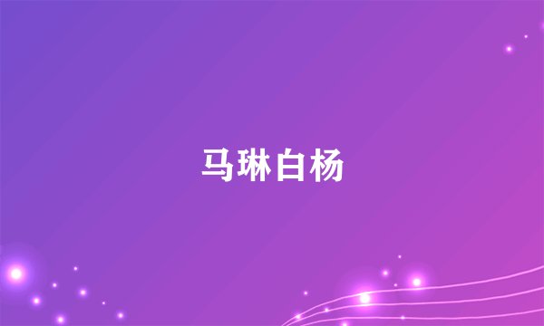 马琳白杨