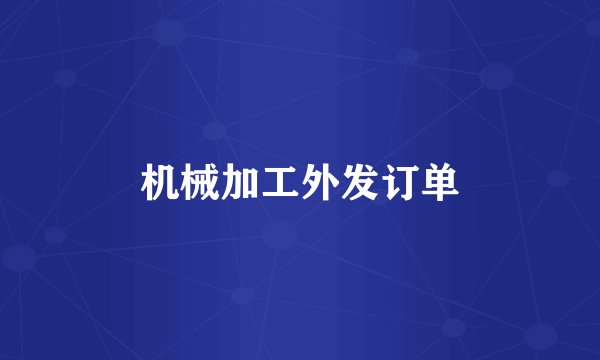 机械加工外发订单
