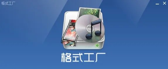 格式工厂2.20