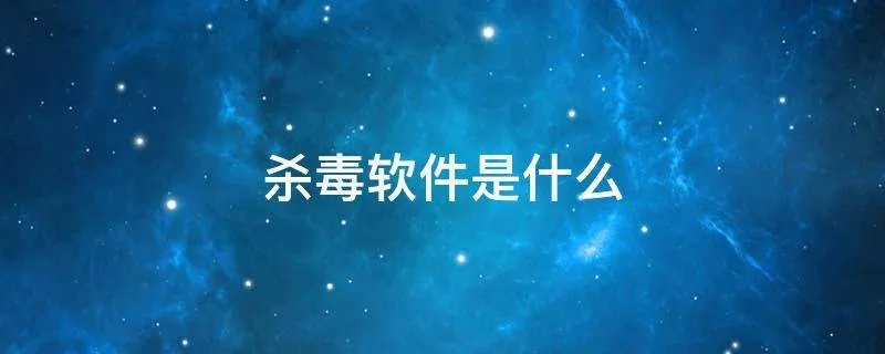 杀毒软件是什么