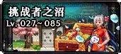 挑战者之沼