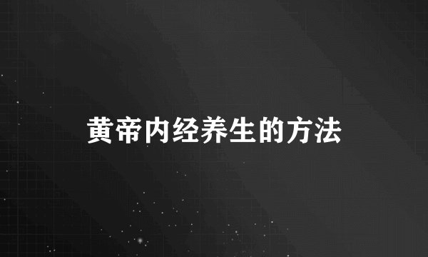 黄帝内经养生的方法