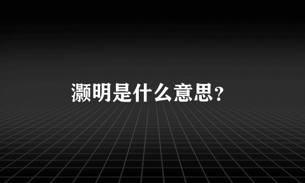 灏明是什么意思？