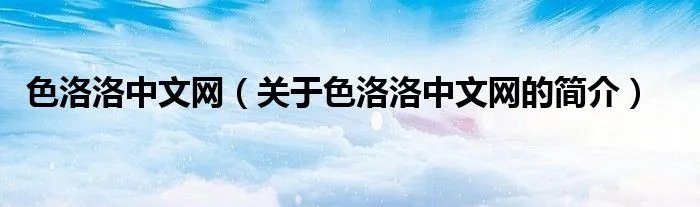 色洛洛中文网（关于色洛洛中文网的简介）