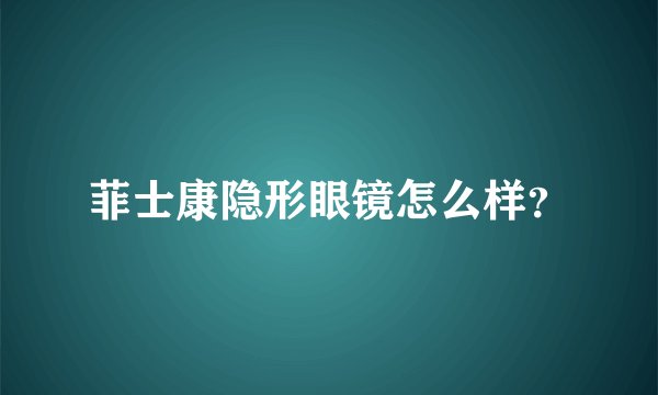 菲士康隐形眼镜怎么样？